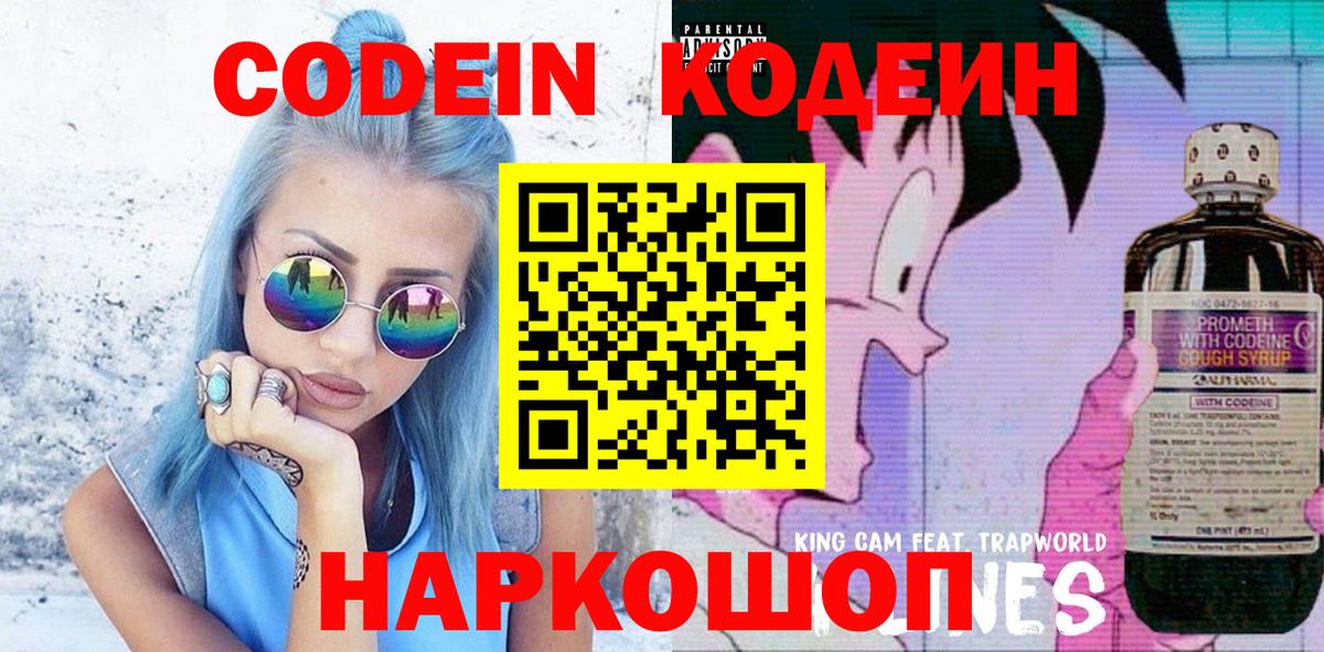 Кодеин Purple Drank Саранск