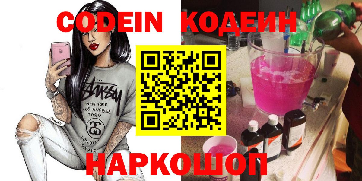 Кодеин напиток Lean (лин)  Кодеиновый сироп Lean Purple Drank  Саранск  Вход с VPN 